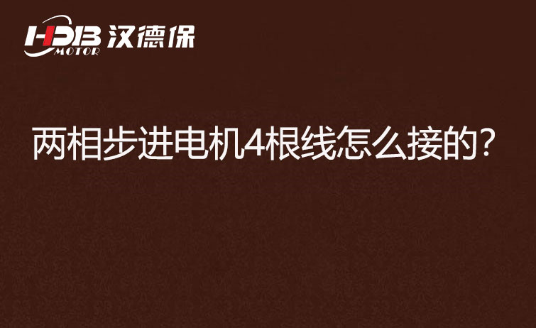 兩相步進電機四根線.jpg 兩相步進電機四根線.jpg