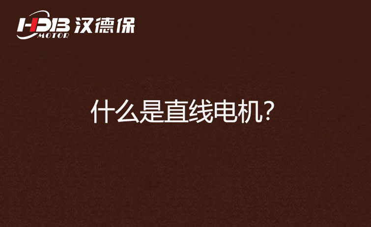 什么是直線電機.jpg 什么是直線電機.jpg