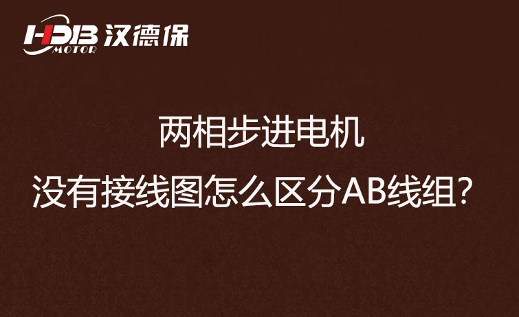 兩相步進(jìn)電機(jī)沒(méi)有接線圖怎么區(qū)分AB線組？